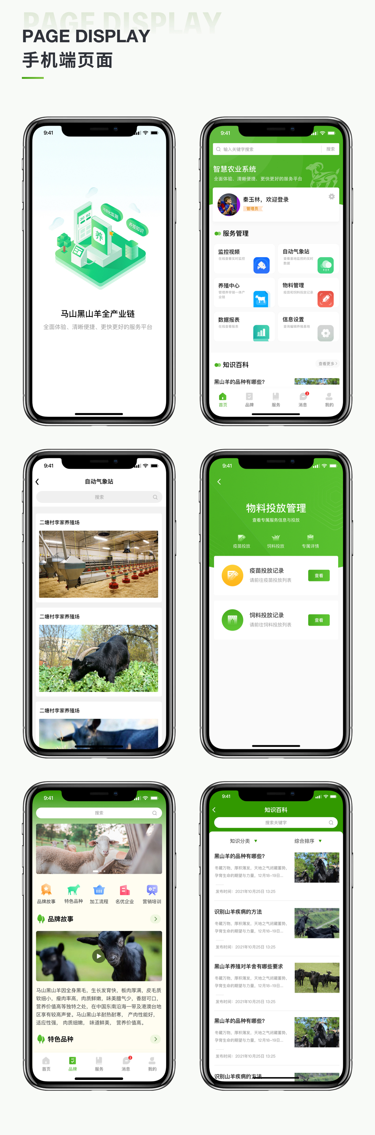 智慧農(nóng)業(yè)養(yǎng)殖系統(tǒng)app軟件手機(jī)界面 特色農(nóng)產(chǎn)品全產(chǎn)業(yè)鏈系統(tǒng)建設(shè)