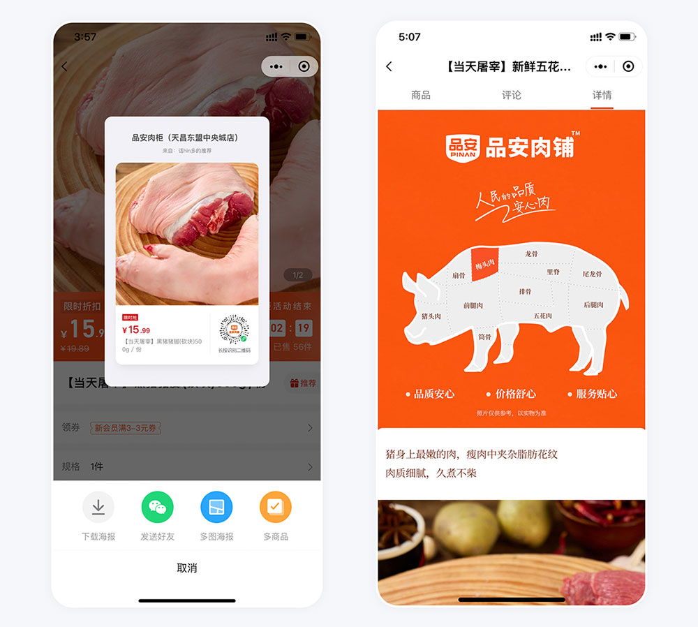 廣西南寧小程序開發(fā)案例其他頁面 品安肉鋪小程序案例其他頁面